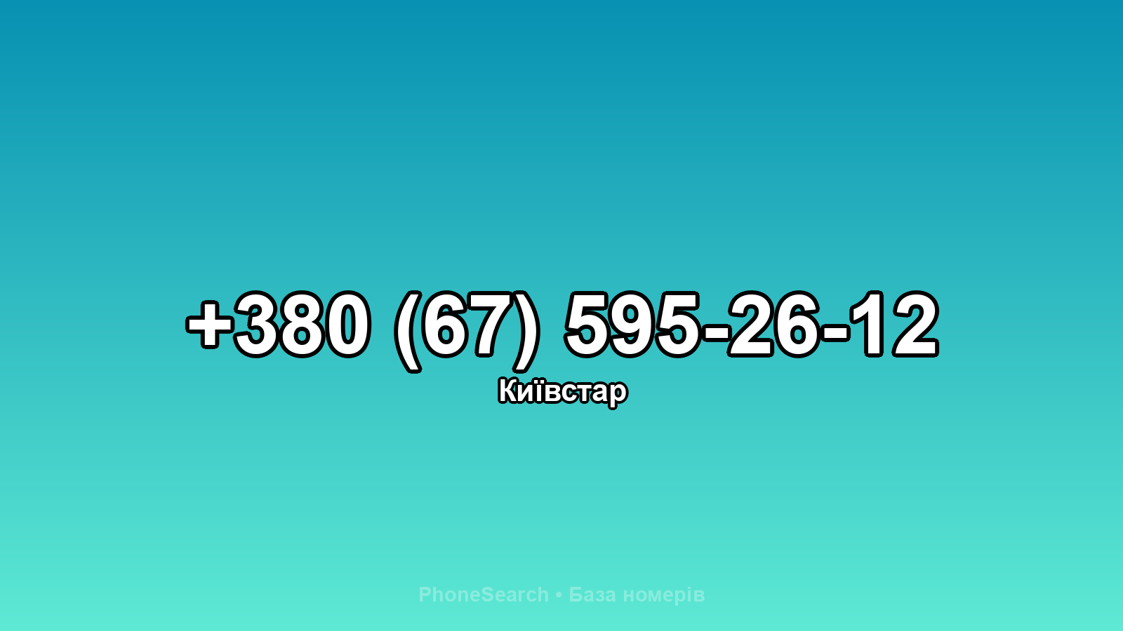 Номер +380 (67) 595-26-12 - вариант 1
