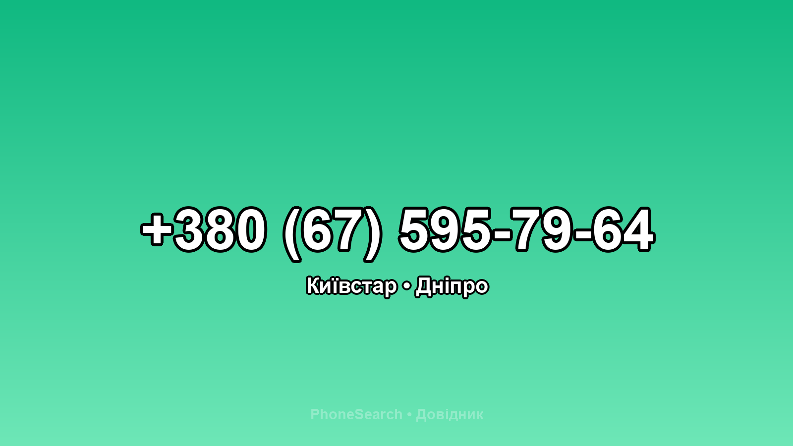Номер +380 (67) 595-79-64 - вариант 1