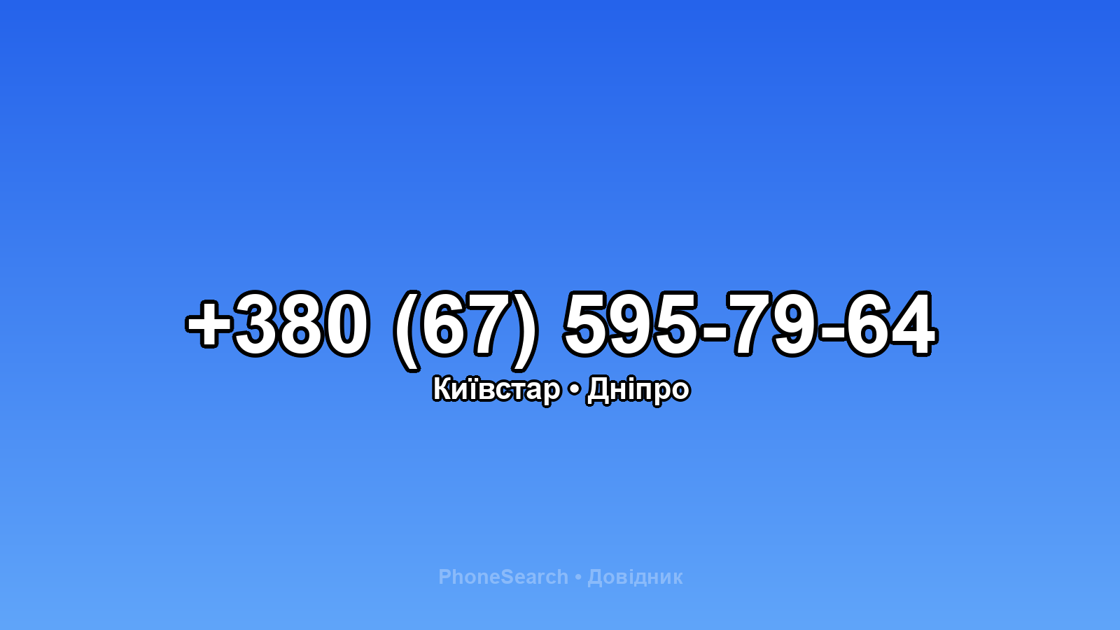 Номер +380 (67) 595-79-64 - вариант 2