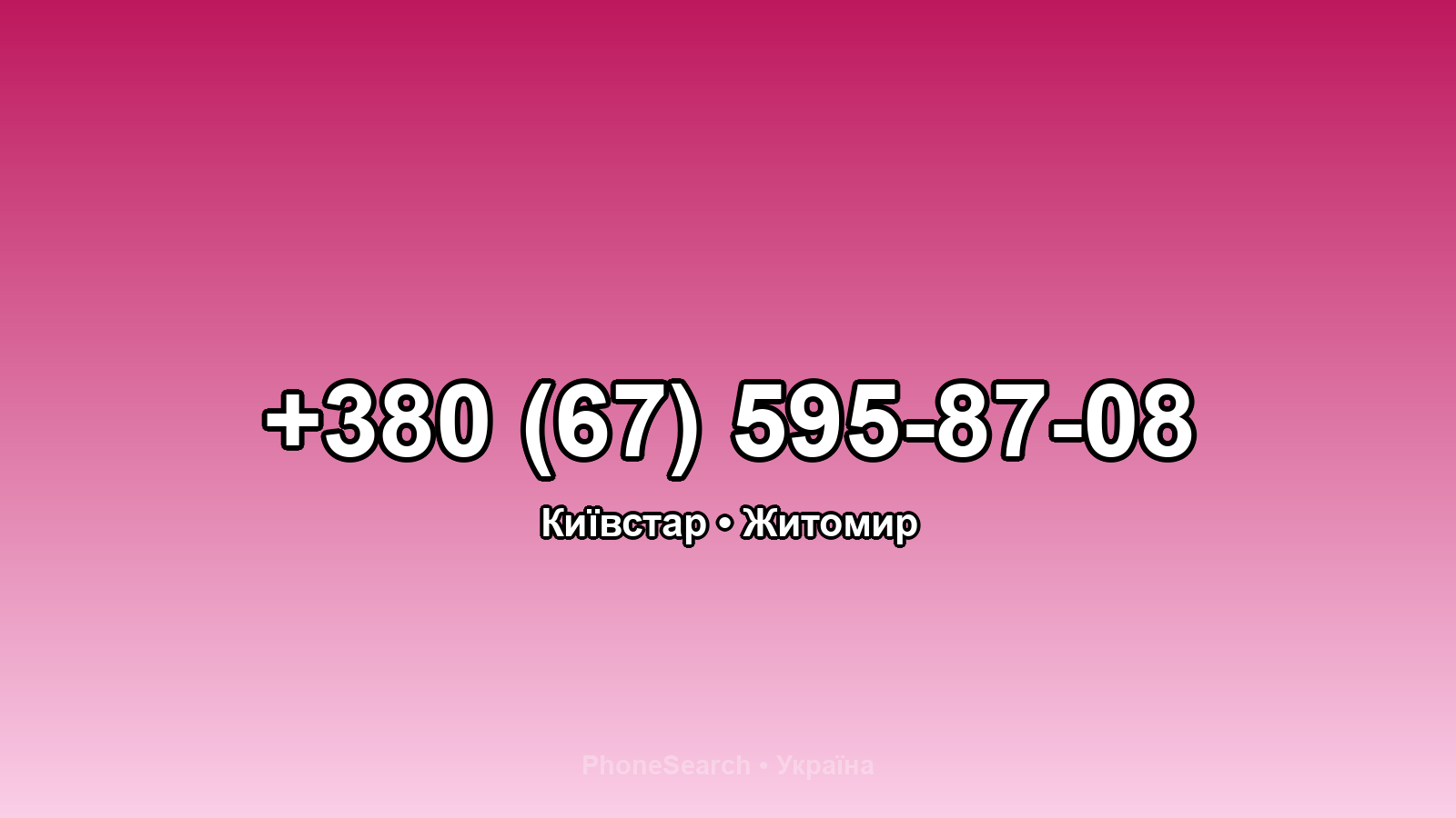 Номер +380 (67) 595-87-08 - вариант 1