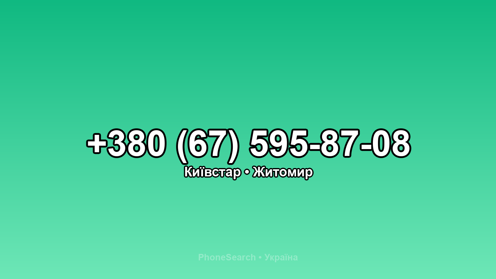 Номер +380 (67) 595-87-08 - вариант 2