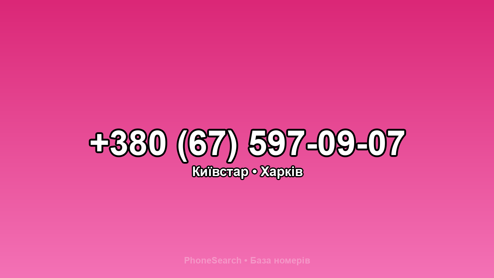 Номер +380 (67) 597-09-07 - вариант 1