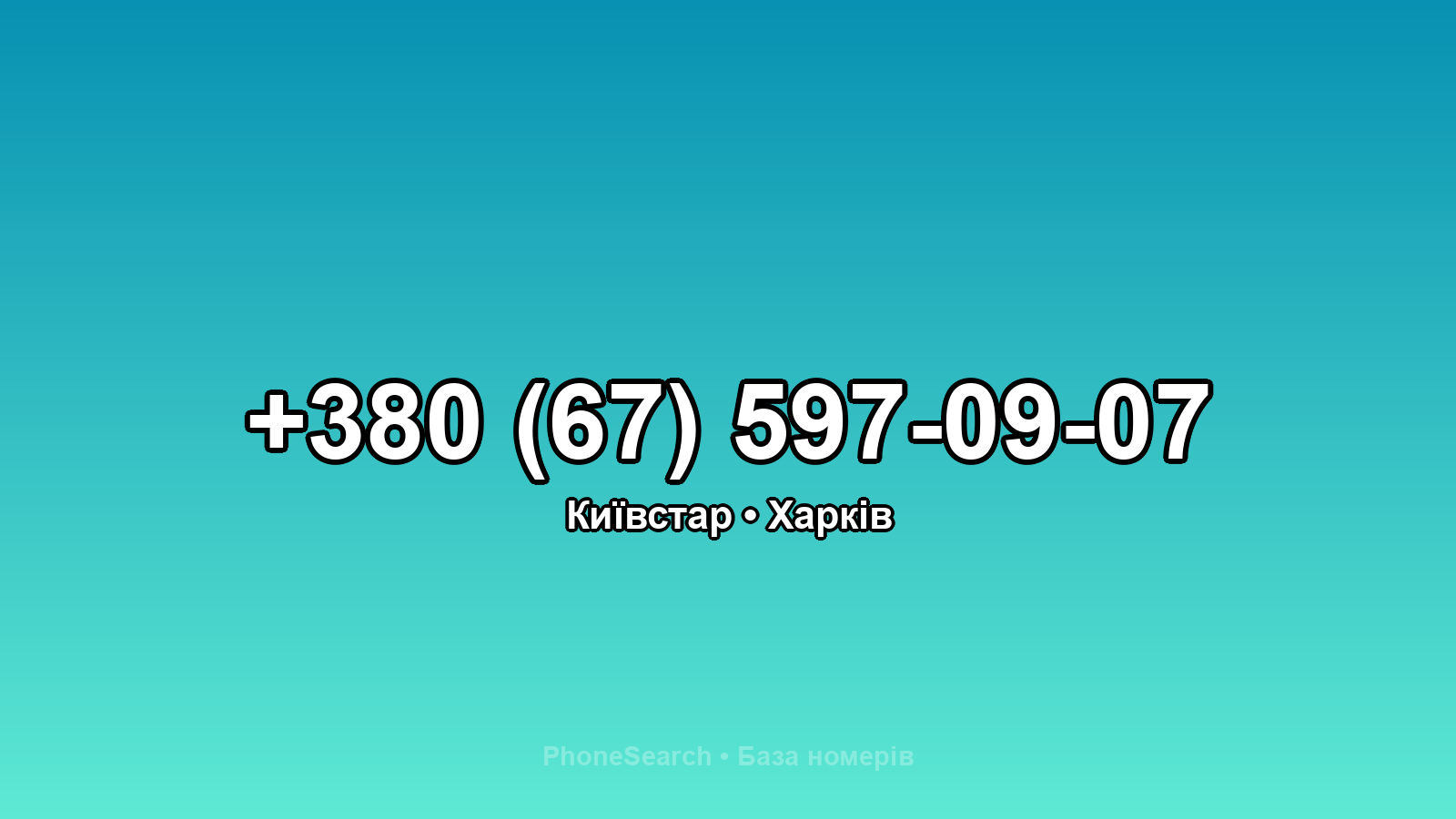 Номер +380 (67) 597-09-07 - вариант 2