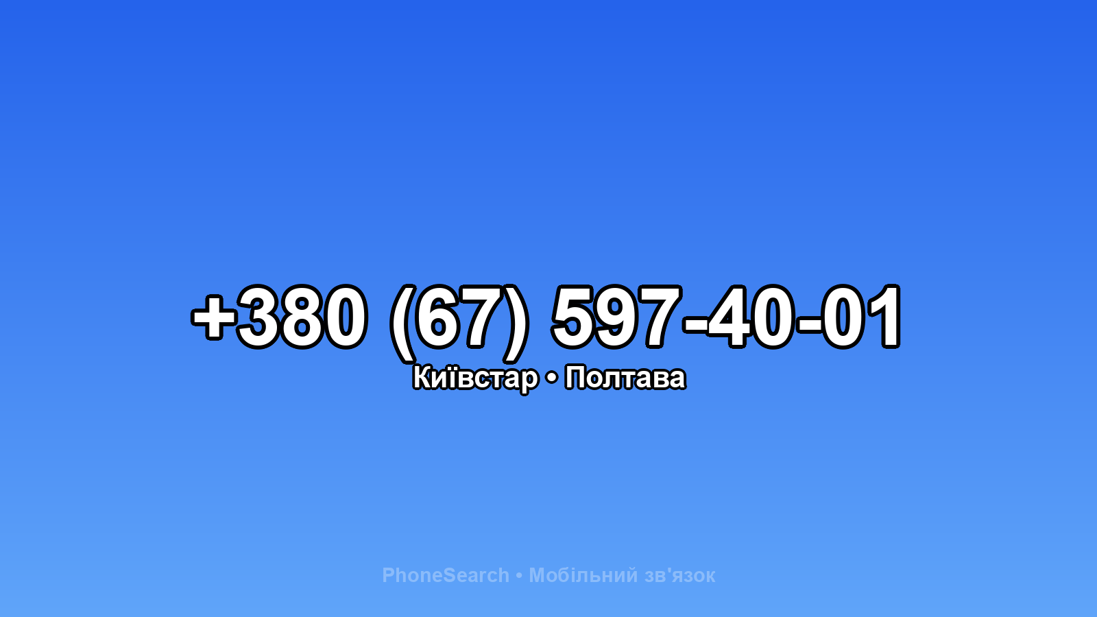 Номер +380 (67) 597-40-01 - вариант 1