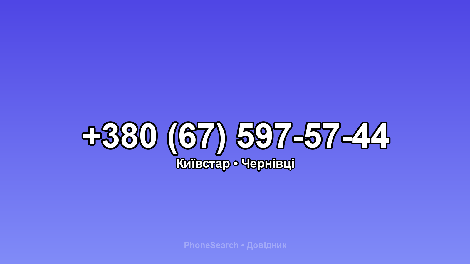 Номер +380 (67) 597-57-44 - вариант 1