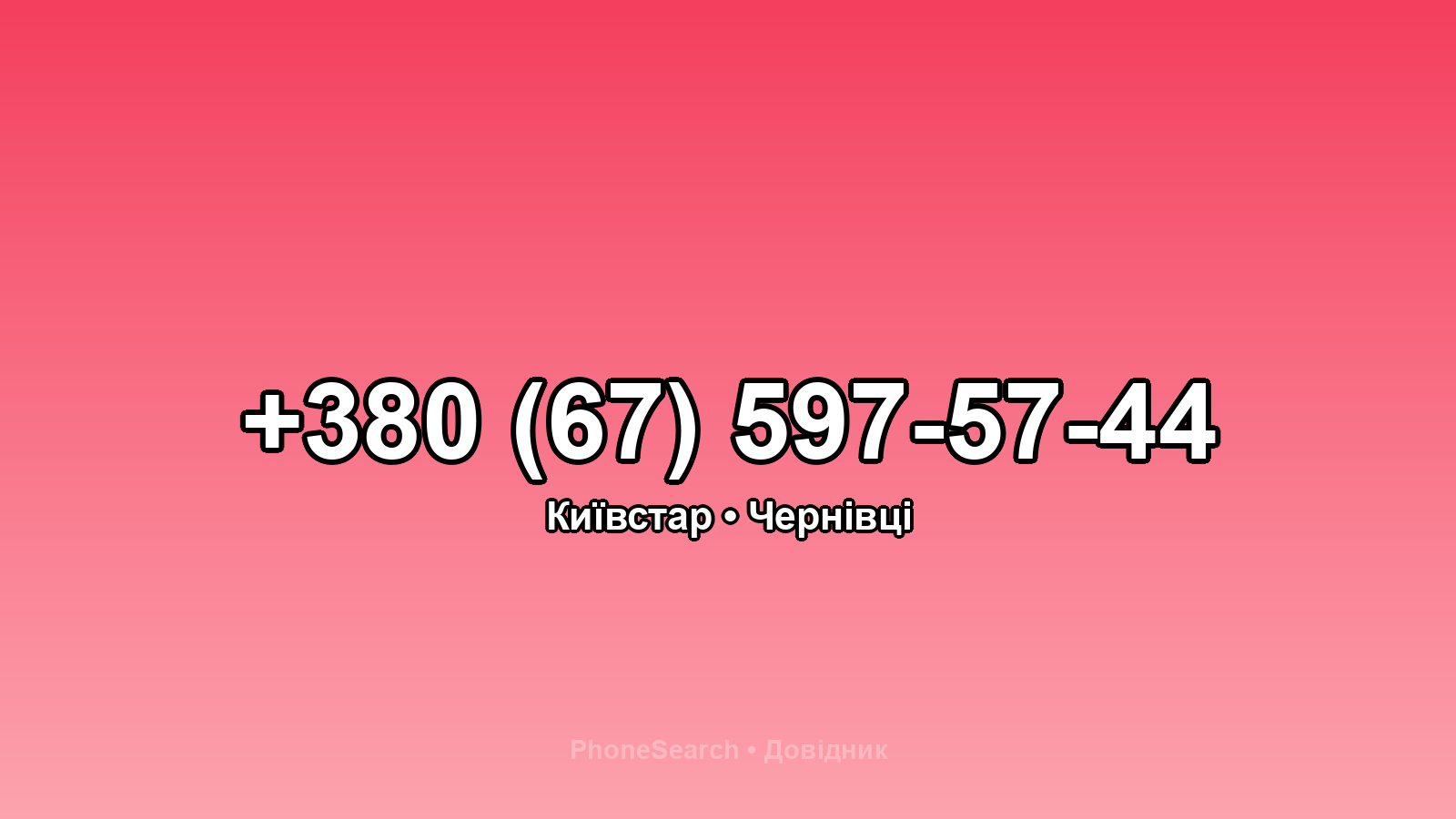 Номер +380 (67) 597-57-44 - вариант 2