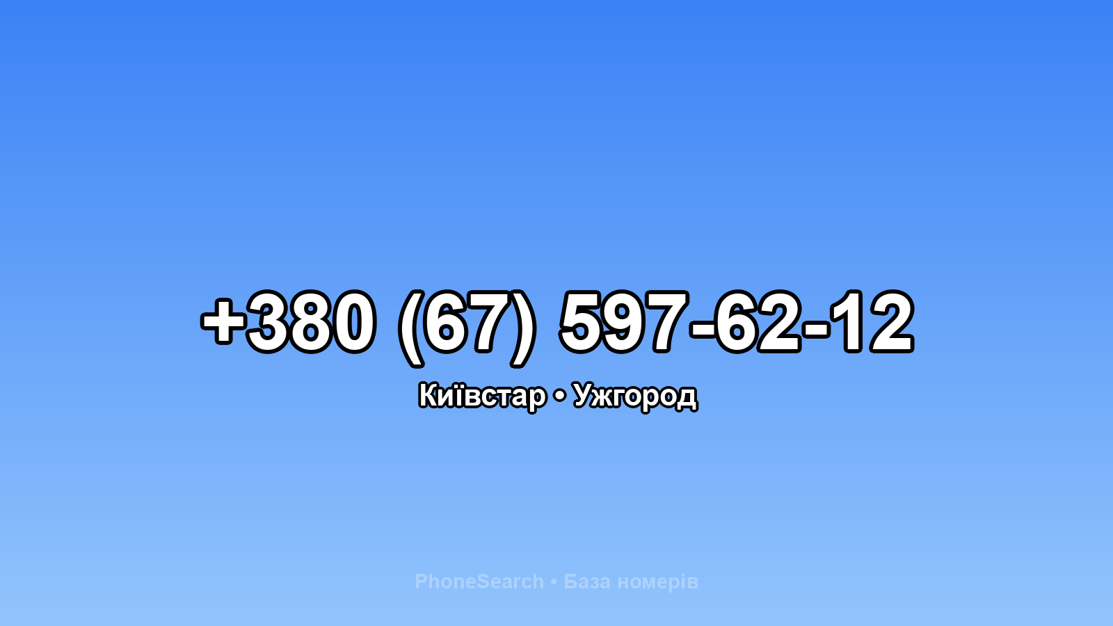 Номер +380 (67) 597-62-12 - вариант 2