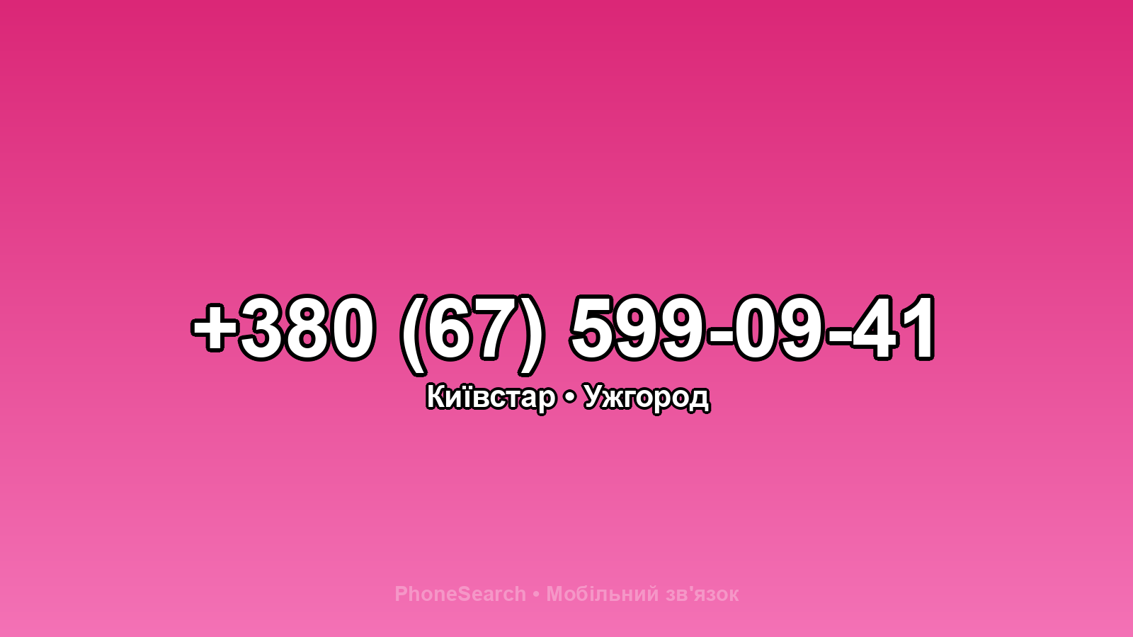 Номер +380 (67) 599-09-41 - вариант 1