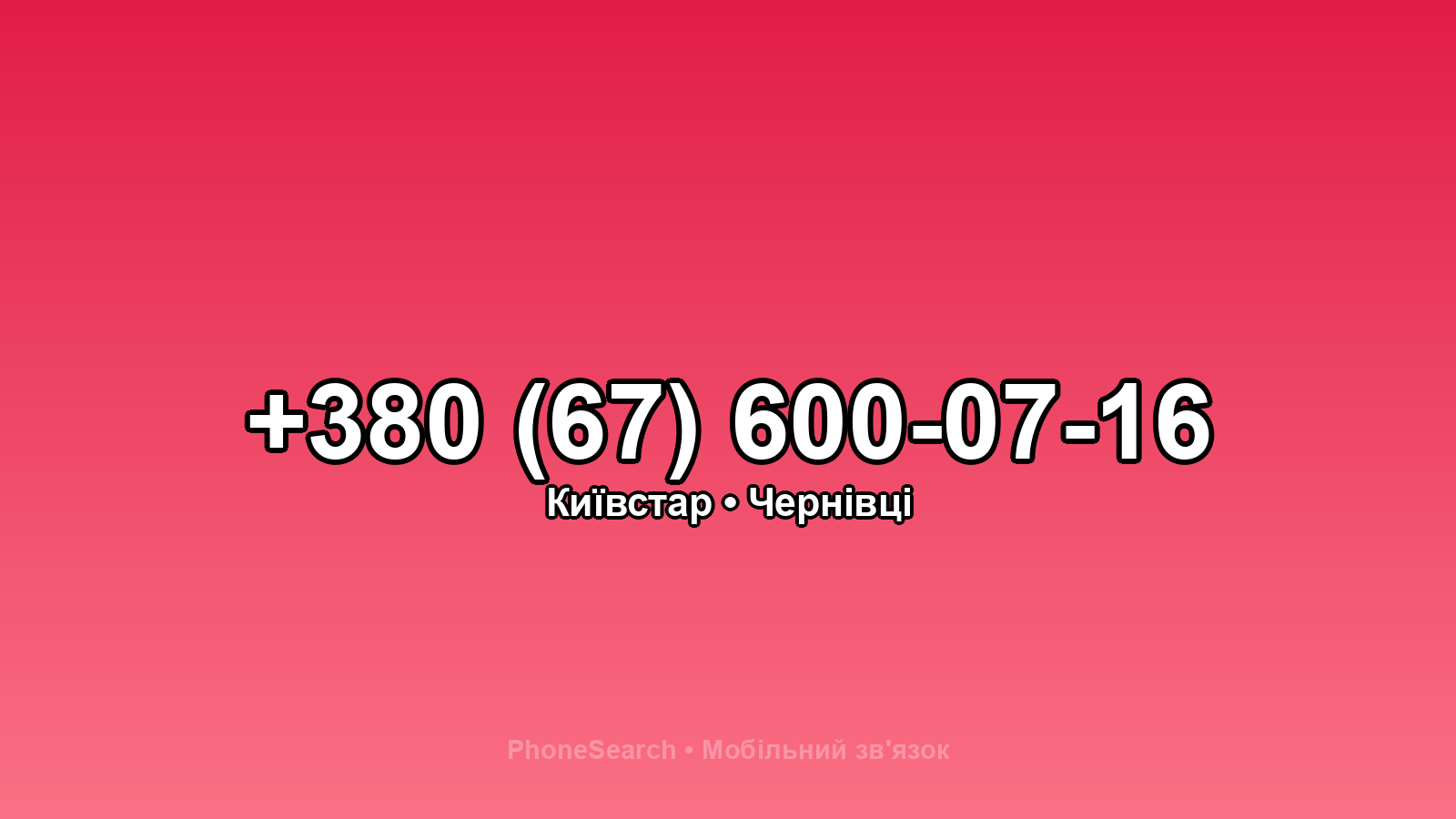 Номер +380 (67) 600-07-16 - вариант 1