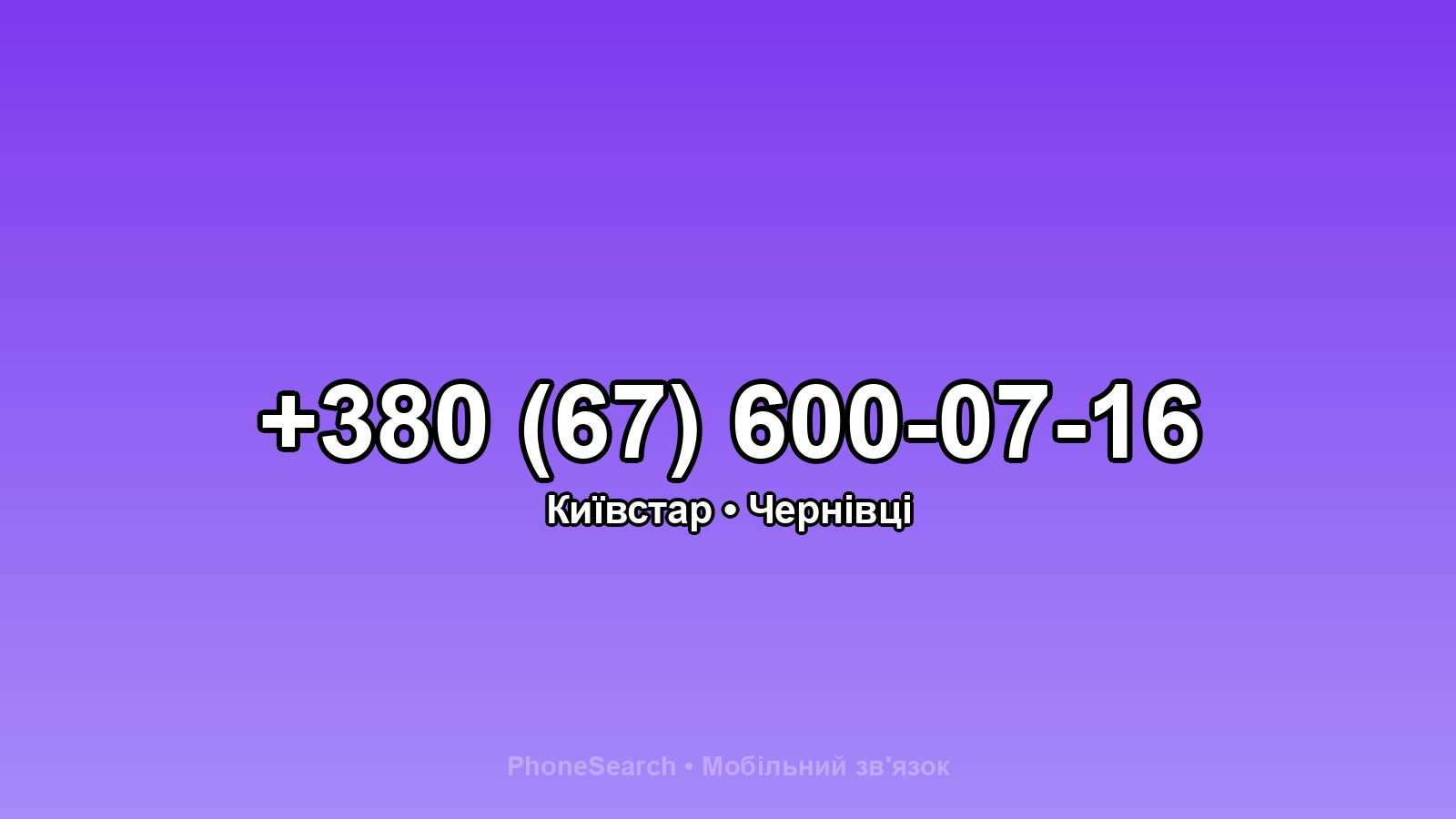 Номер +380 (67) 600-07-16 - вариант 2