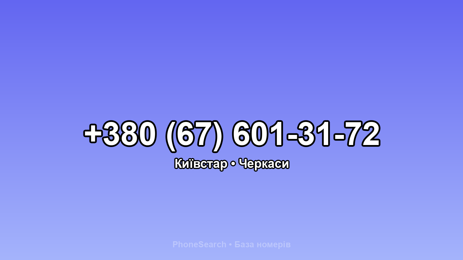 Номер +380 (67) 601-31-72 - вариант 2