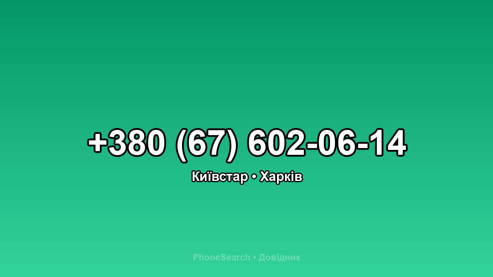 Номер +380 (67) 602-06-14 - вариант 1