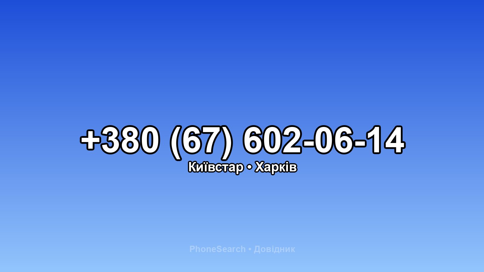 Номер +380 (67) 602-06-14 - вариант 2