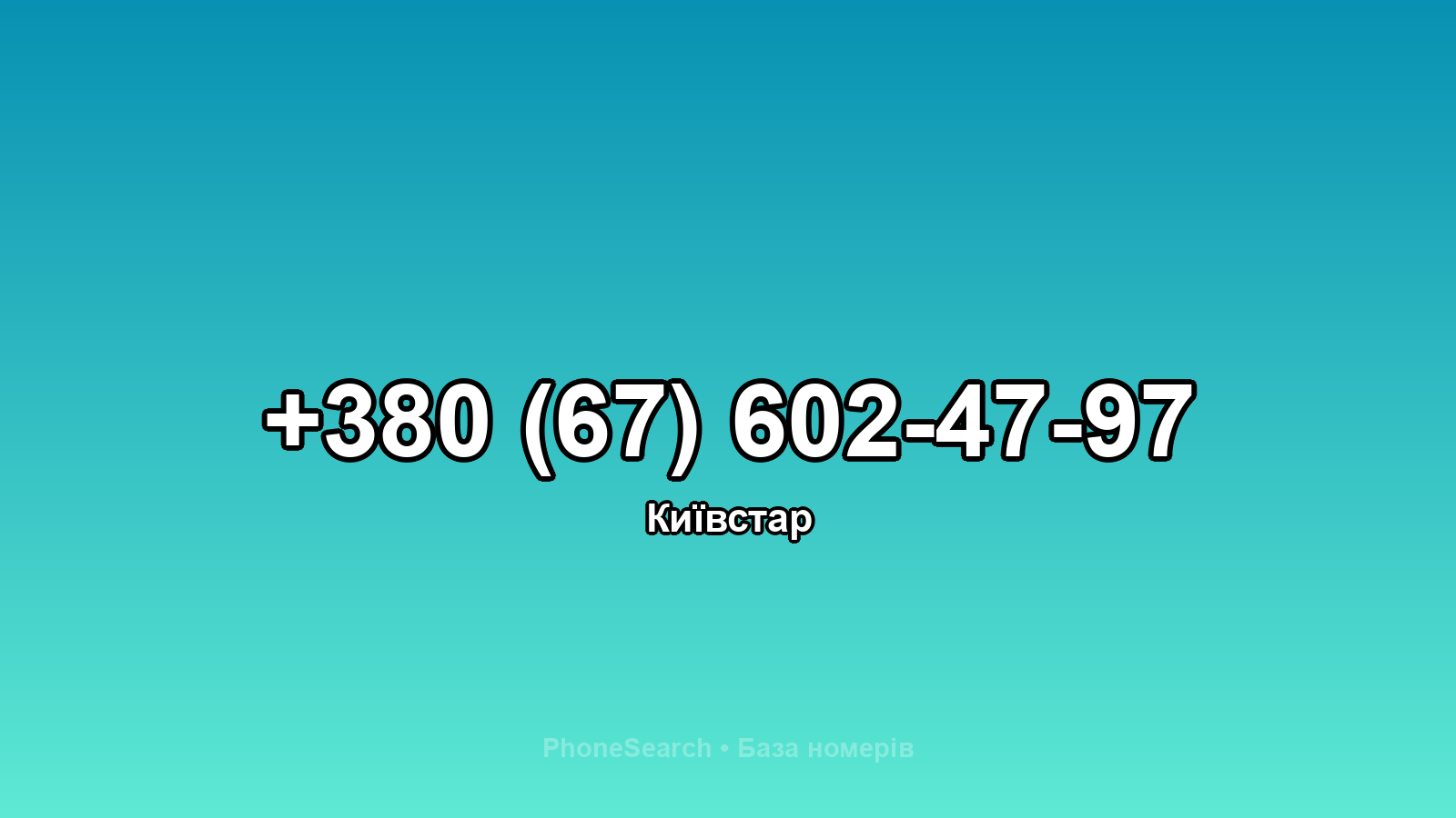Номер +380 (67) 602-47-97 - вариант 1
