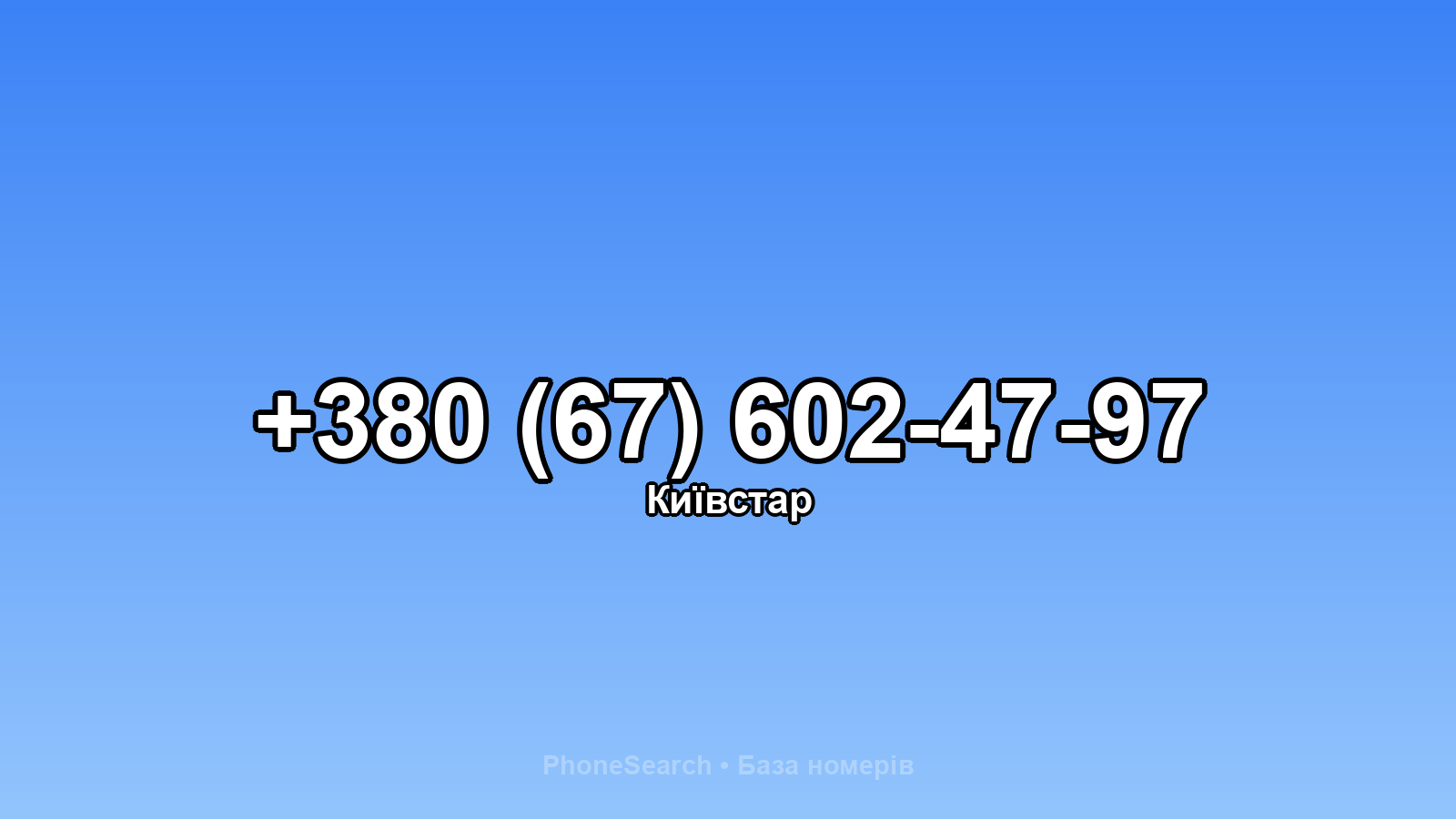 Номер +380 (67) 602-47-97 - вариант 2