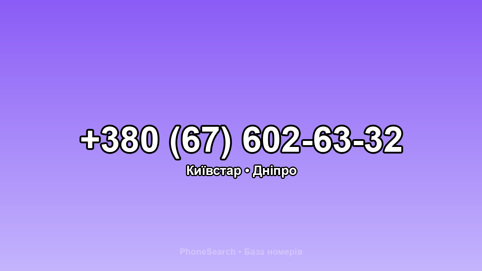 Номер +380 (67) 602-63-32 - вариант 2
