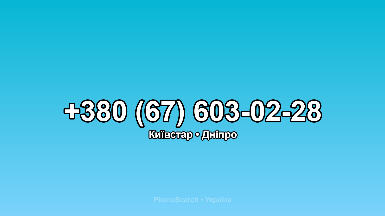 Номер +380 (67) 603-02-28 - вариант 1