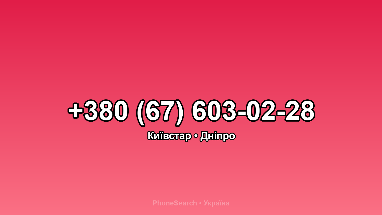 Номер +380 (67) 603-02-28 - вариант 2