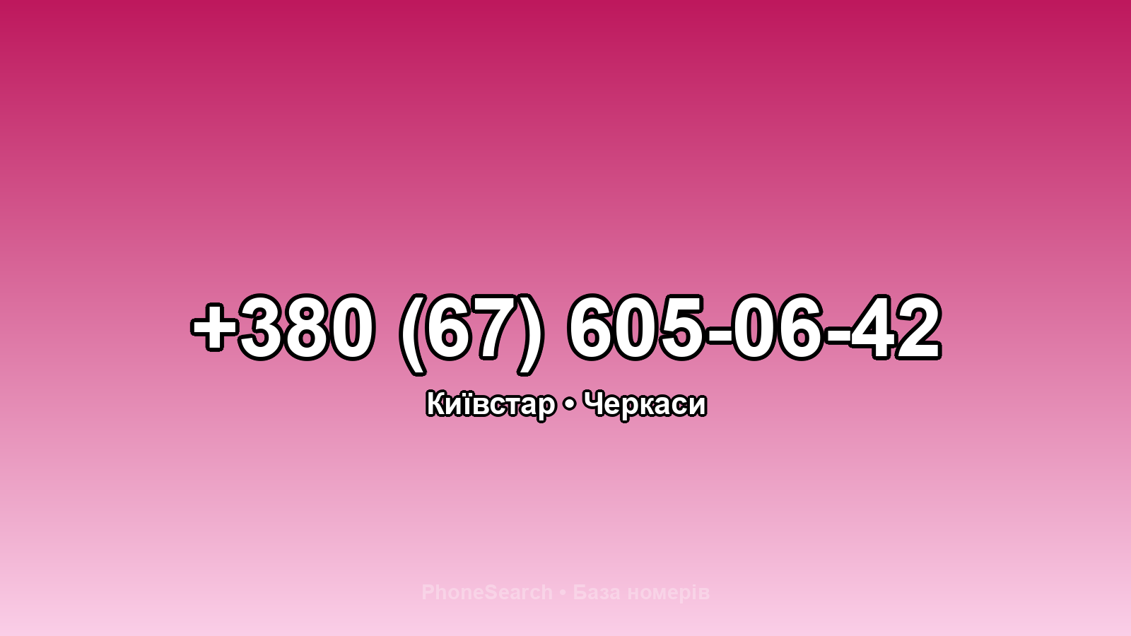 Номер +380 (67) 605-06-42 - вариант 1