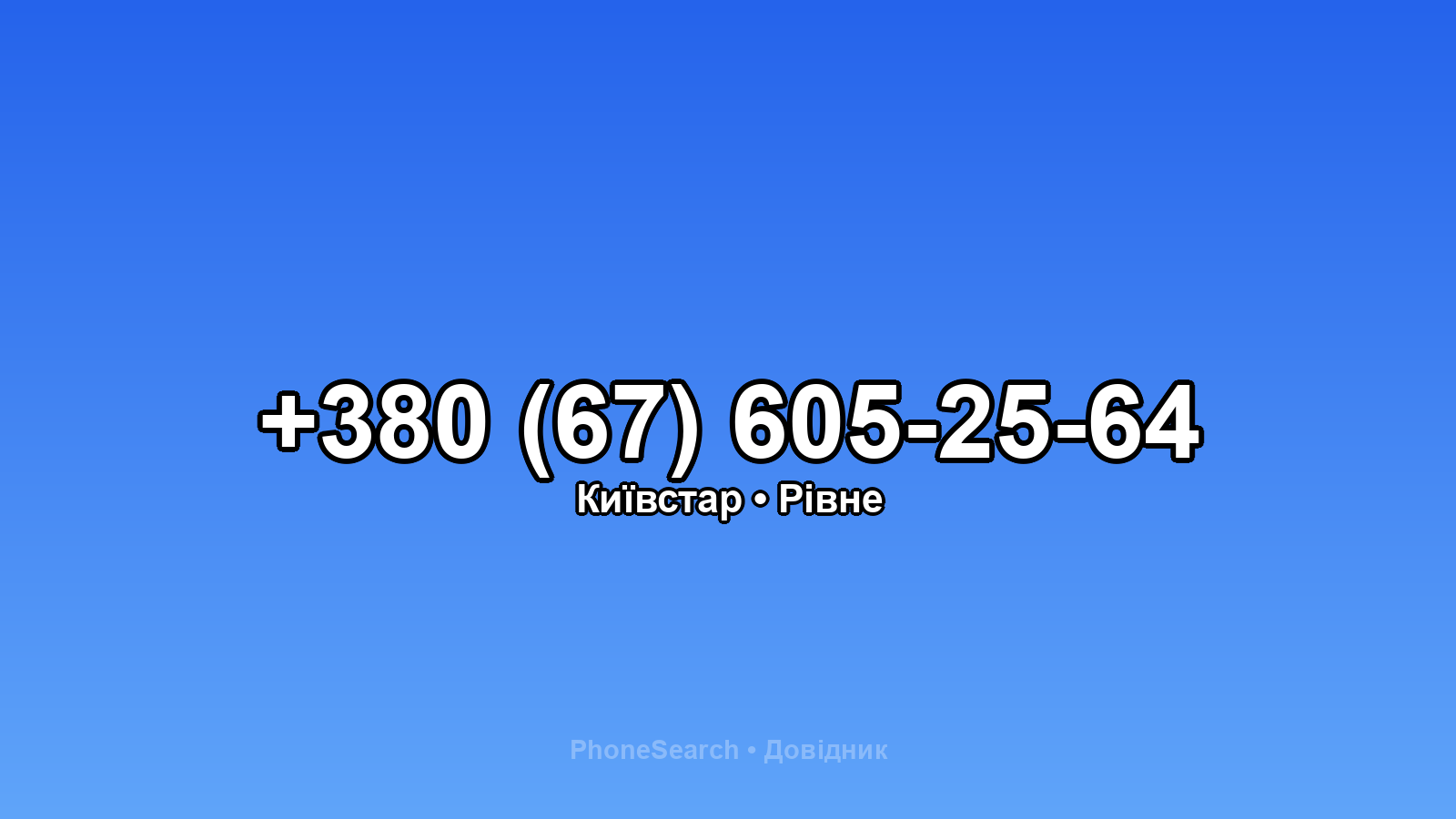 Номер +380 (67) 605-25-64 - вариант 2