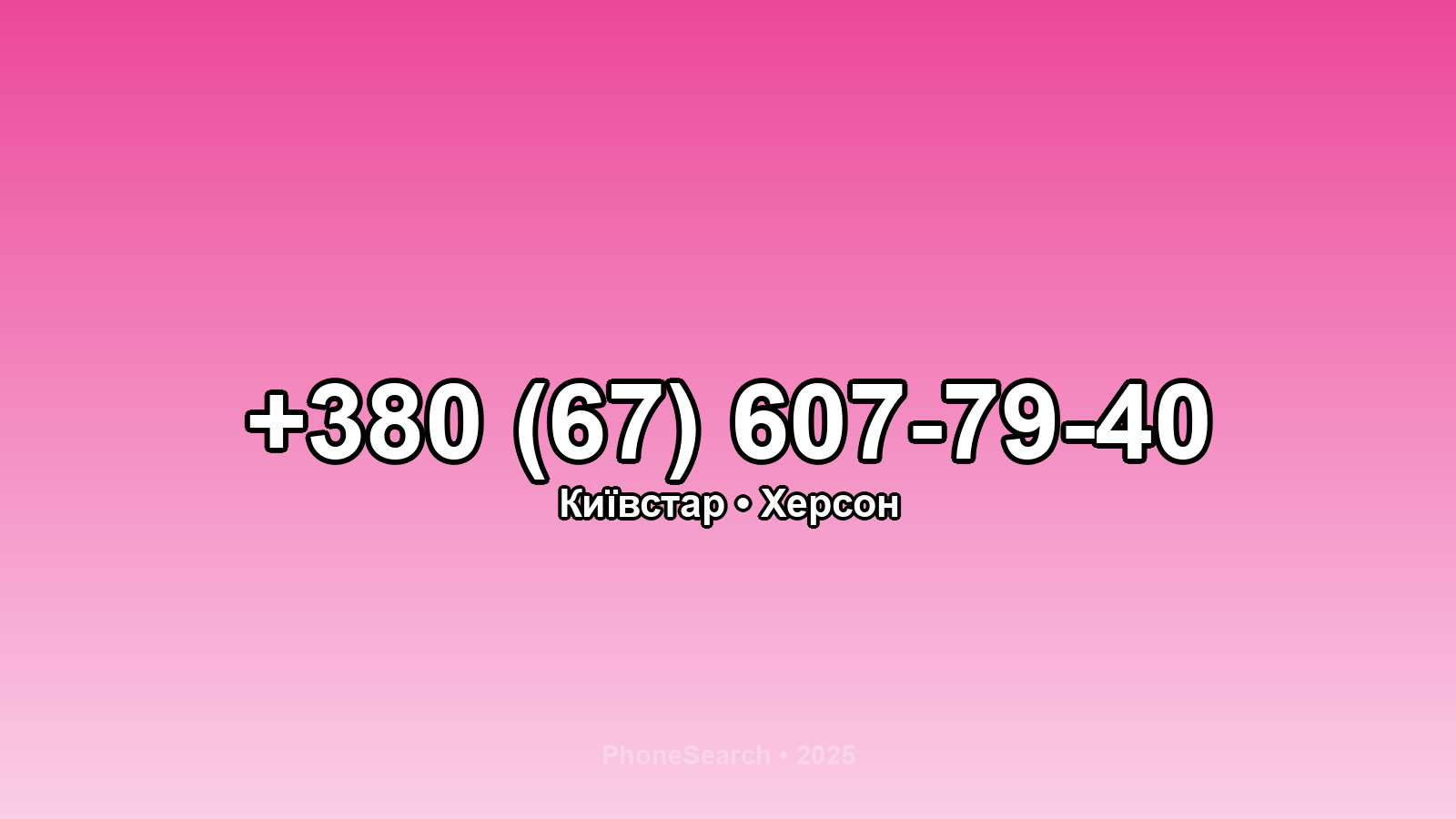 Номер +380 (67) 607-79-40 - вариант 1