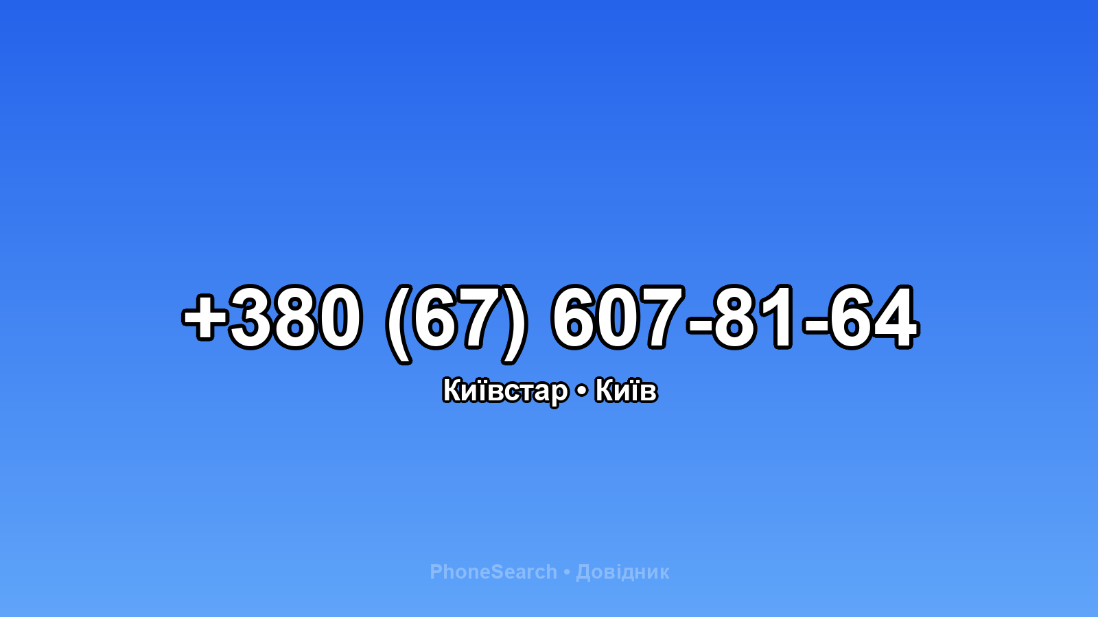 Номер +380 (67) 607-81-64 - вариант 2