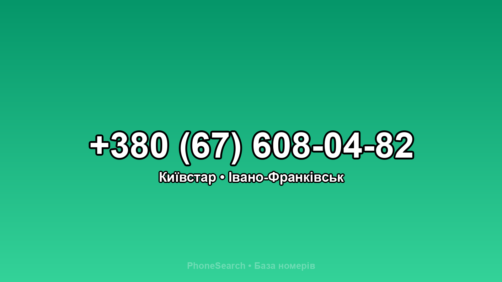 Номер +380 (67) 608-04-82 - вариант 1