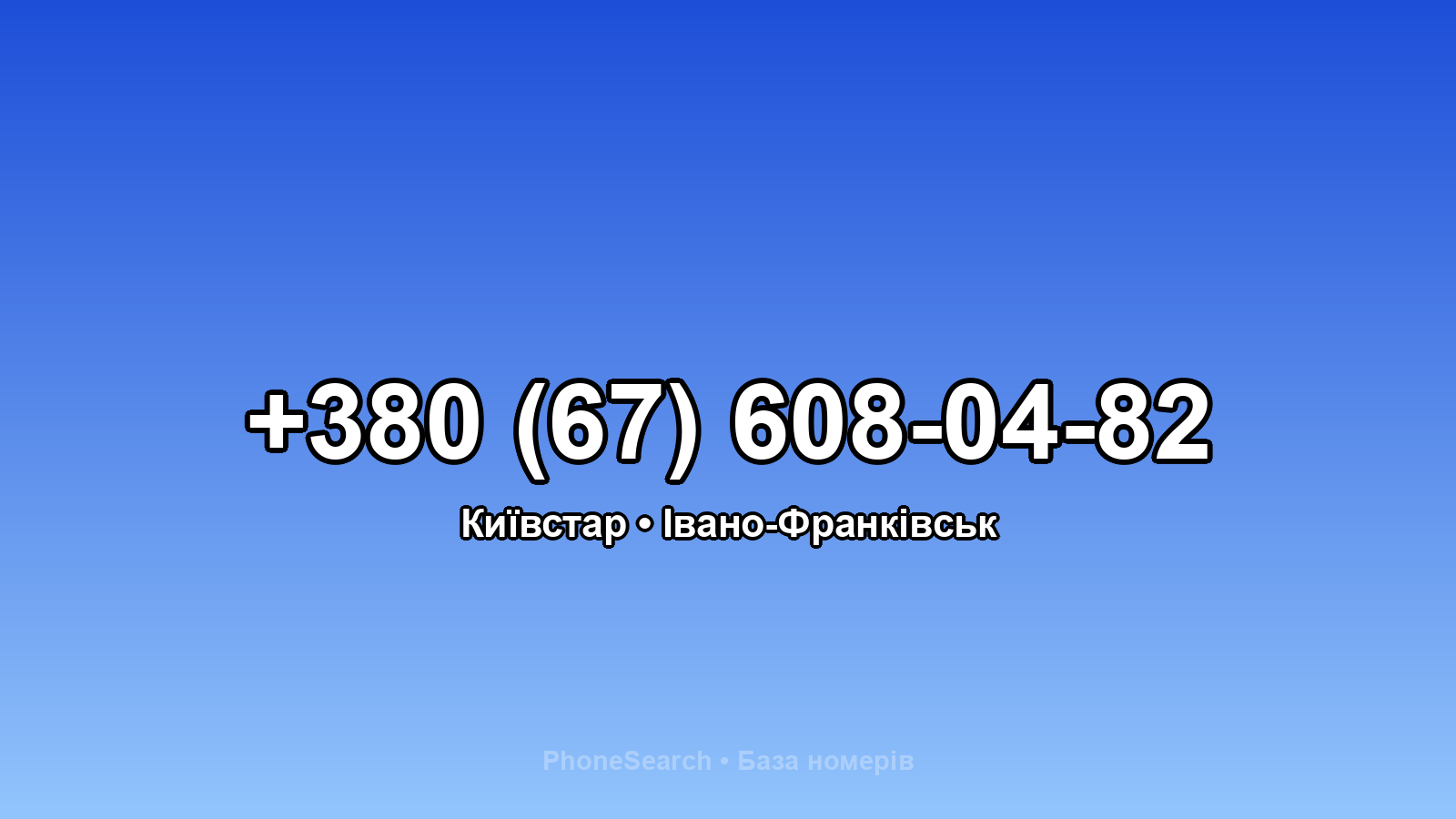 Номер +380 (67) 608-04-82 - вариант 2
