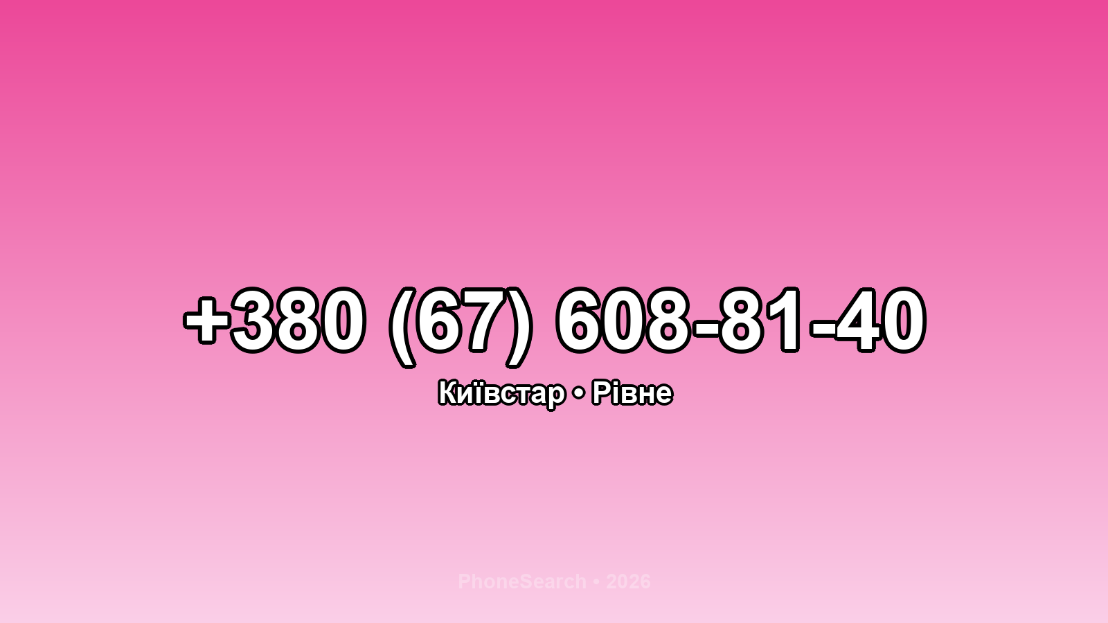 Номер +380 (67) 608-81-40 - вариант 1