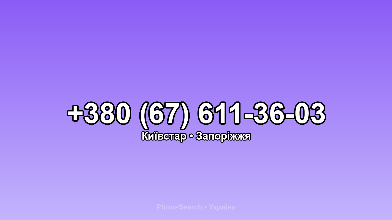Номер +380 (67) 611-36-03 - вариант 1