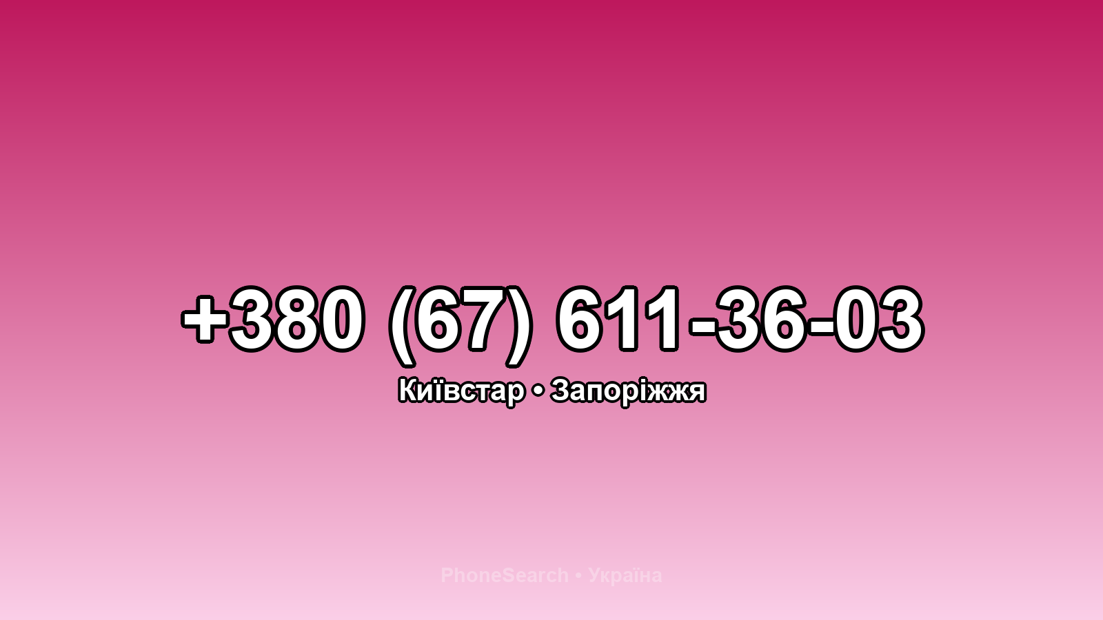 Номер +380 (67) 611-36-03 - вариант 2