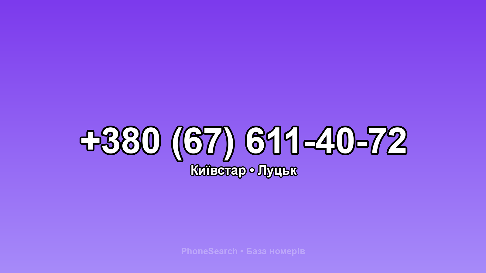 Номер +380 (67) 611-40-72 - вариант 1