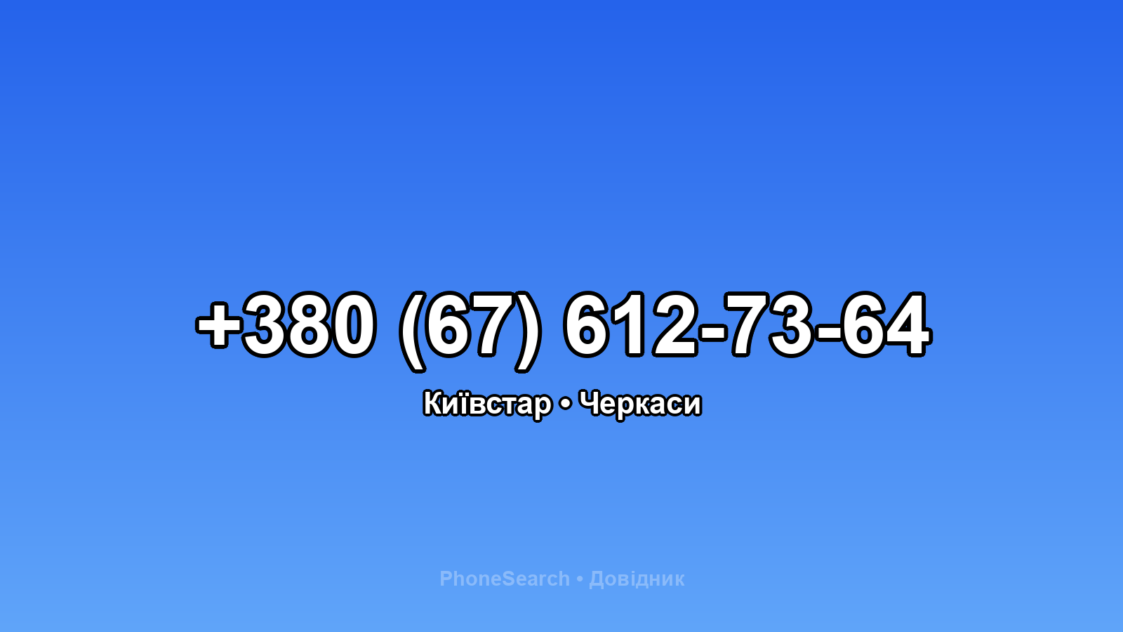 Номер +380 (67) 612-73-64 - вариант 2