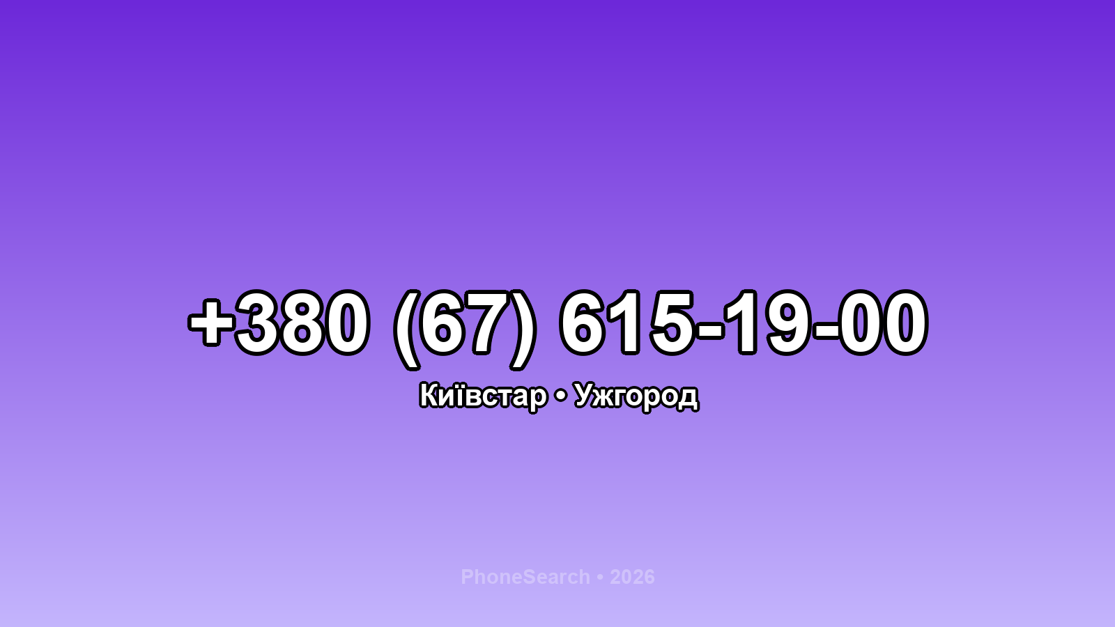 Номер +380 (67) 615-19-00 - вариант 2
