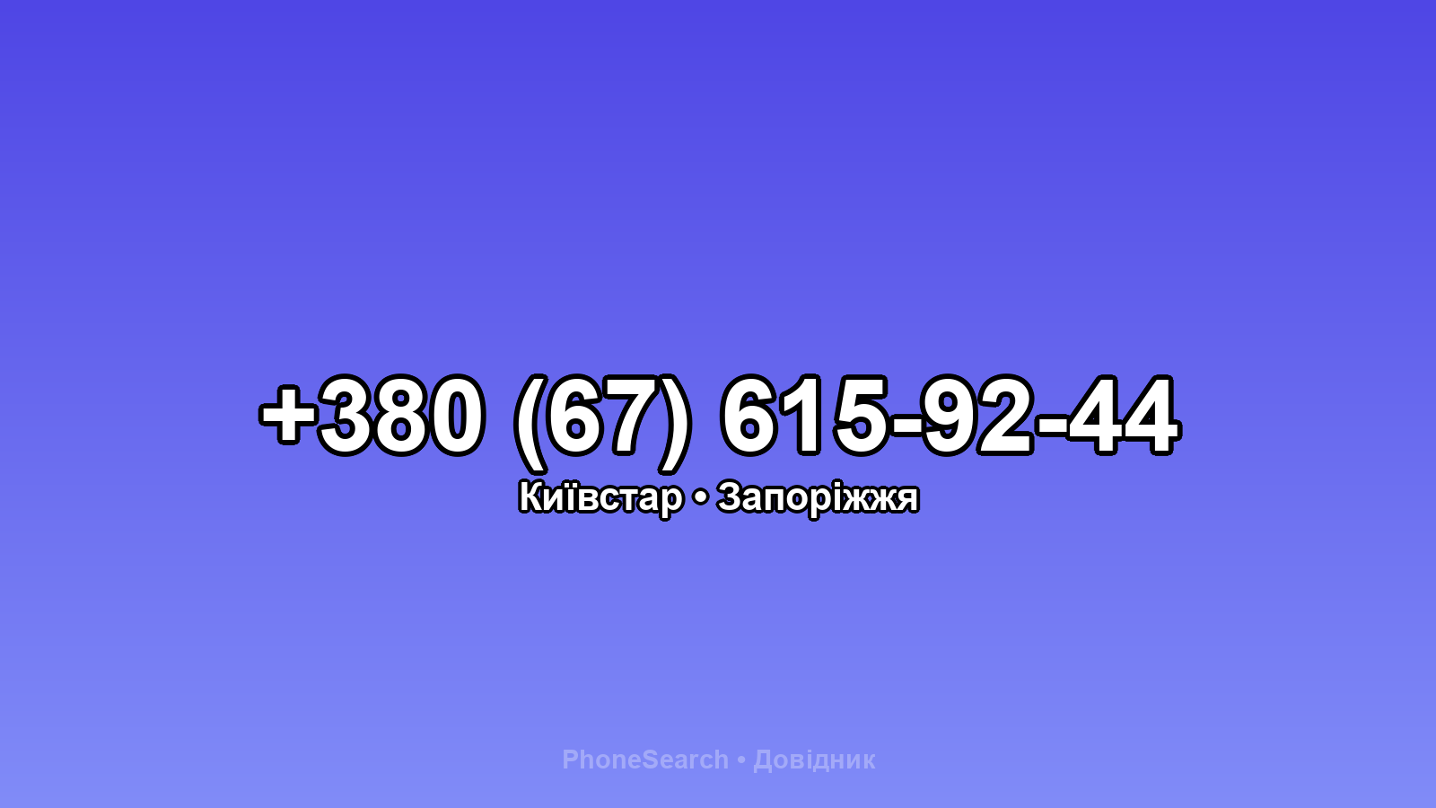 Номер +380 (67) 615-92-44 - вариант 1