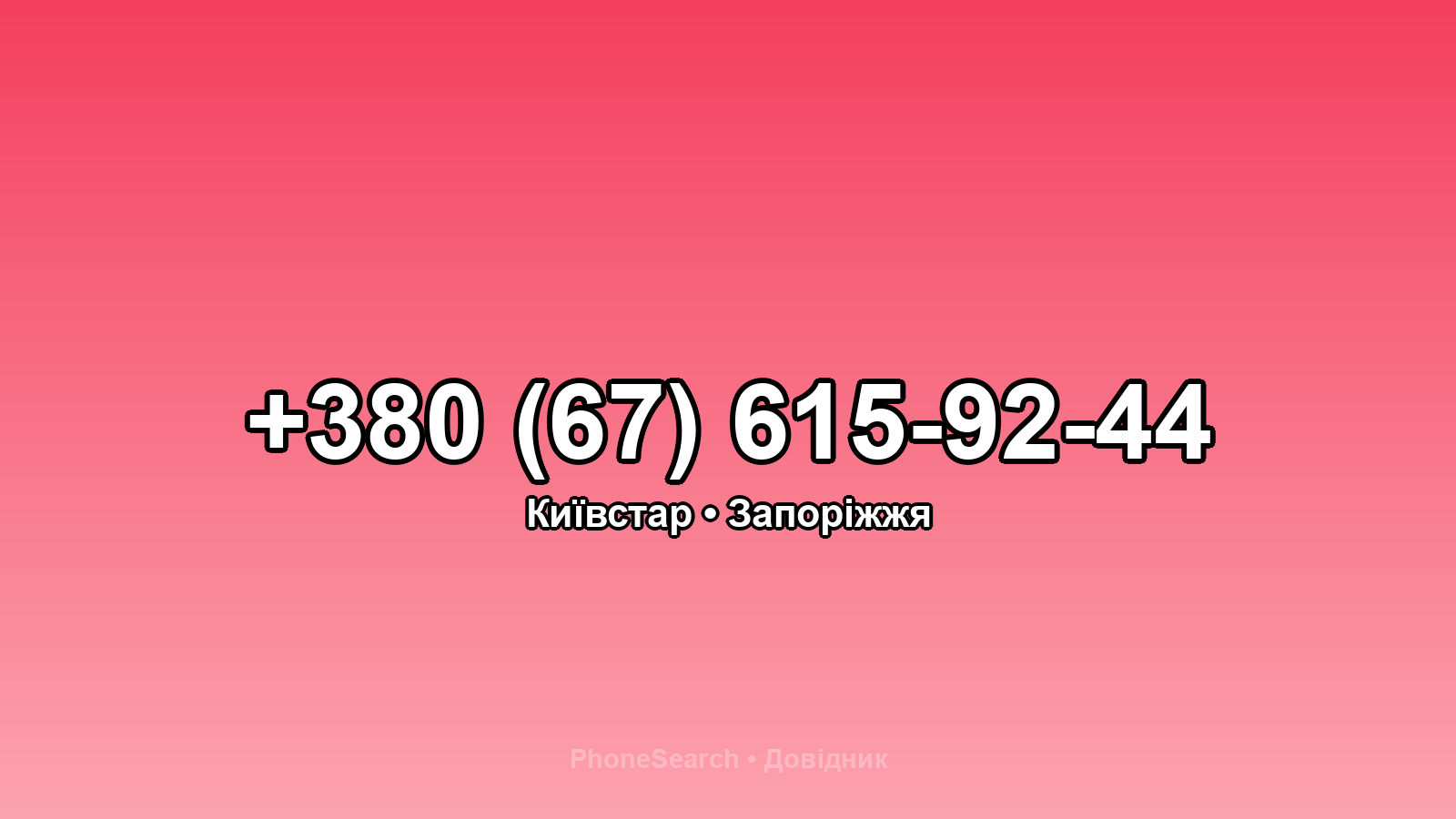 Номер +380 (67) 615-92-44 - вариант 2