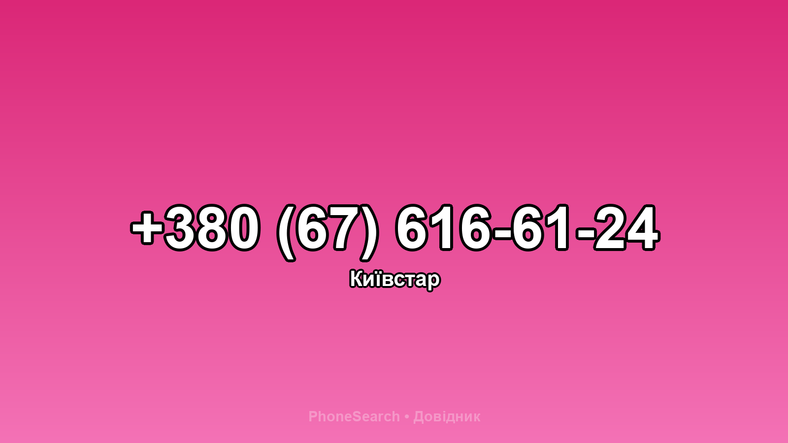 Номер +380 (67) 616-61-24 - вариант 1