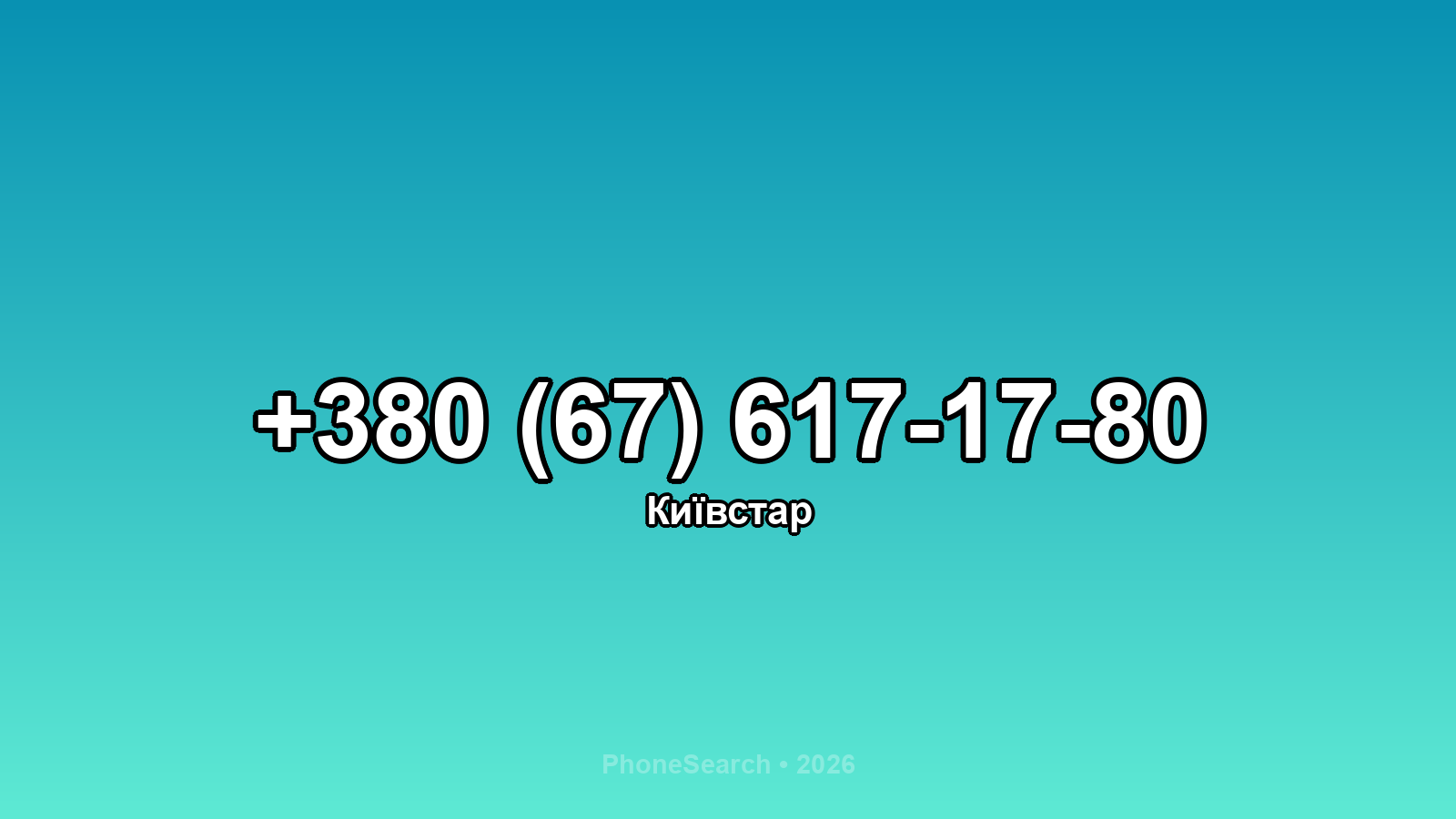 Номер +380 (67) 617-17-80 - вариант 1