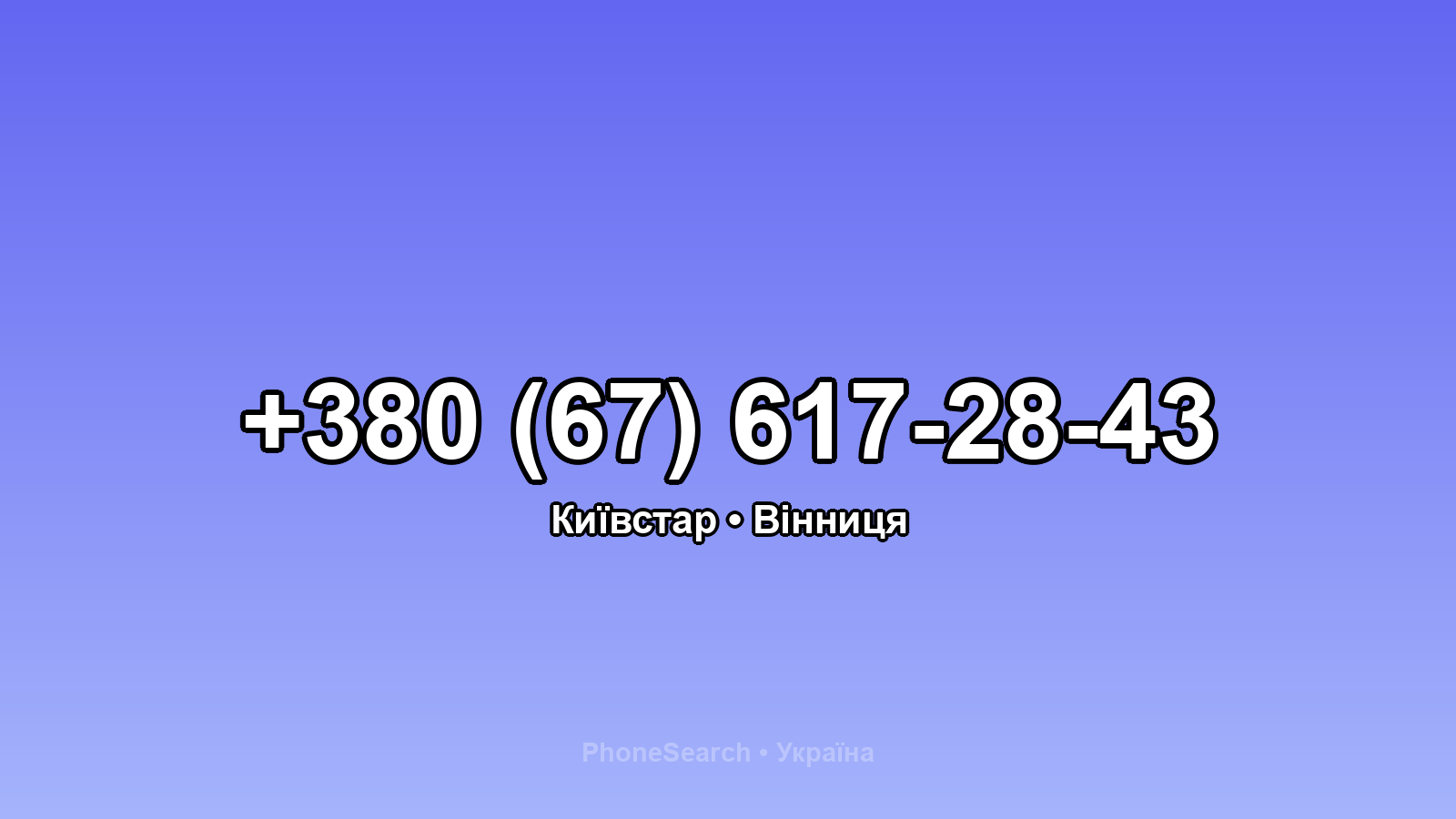 Номер +380 (67) 617-28-43 - вариант 1