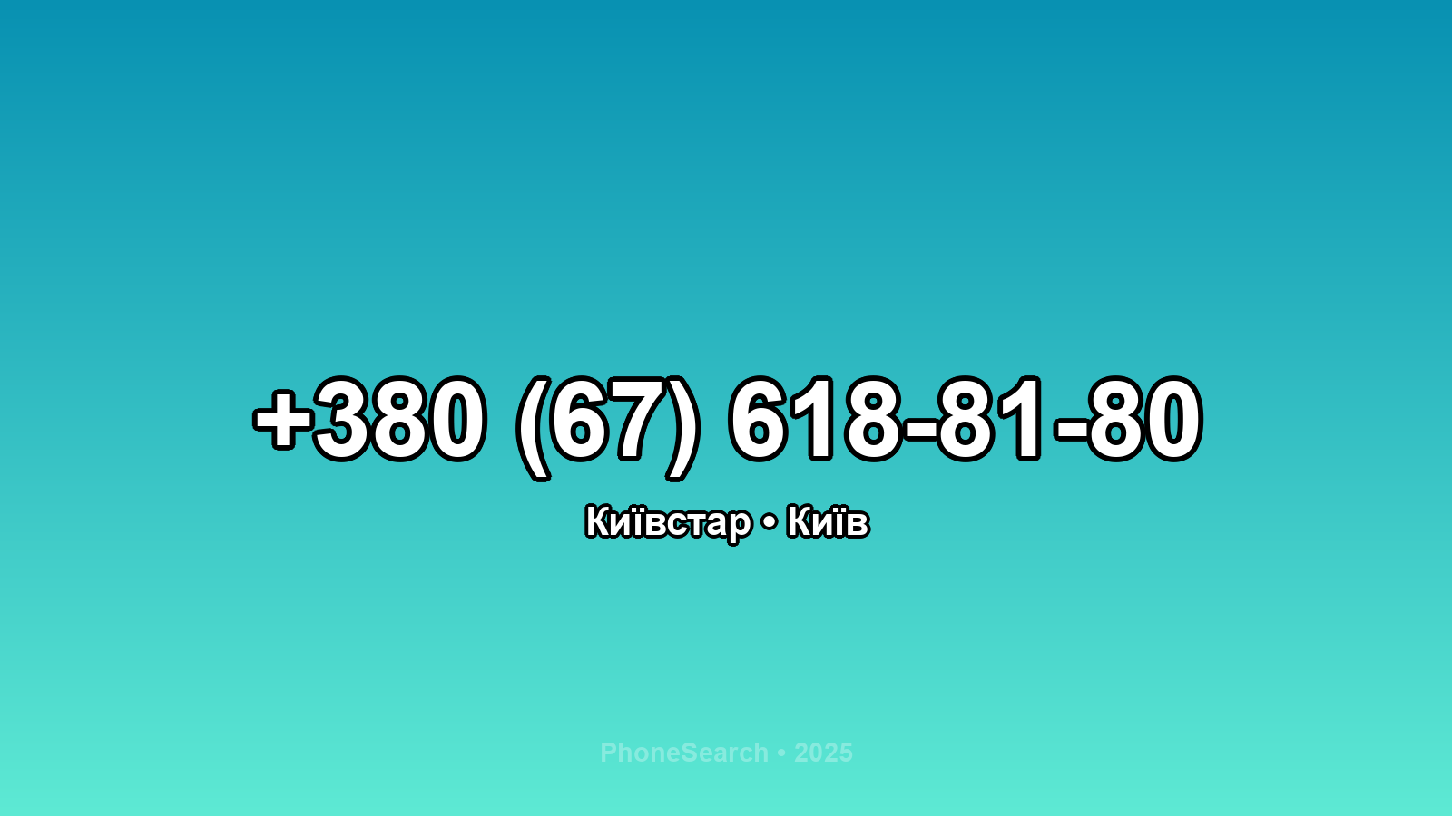 Номер +380 (67) 618-81-80 - вариант 1