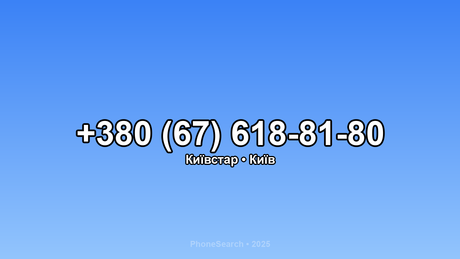 Номер +380 (67) 618-81-80 - вариант 2