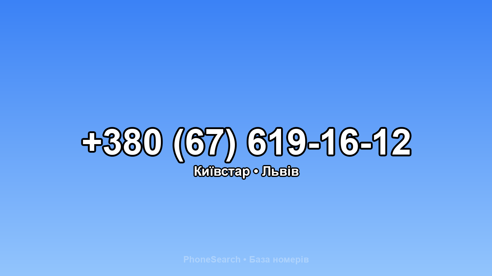 Номер +380 (67) 619-16-12 - вариант 2