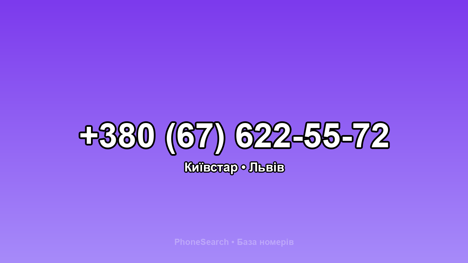 Номер +380 (67) 622-55-72 - вариант 1