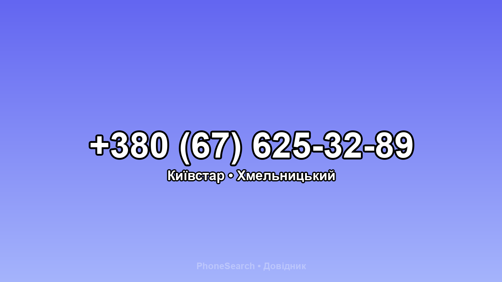 Номер +380 (67) 625-32-89 - вариант 2