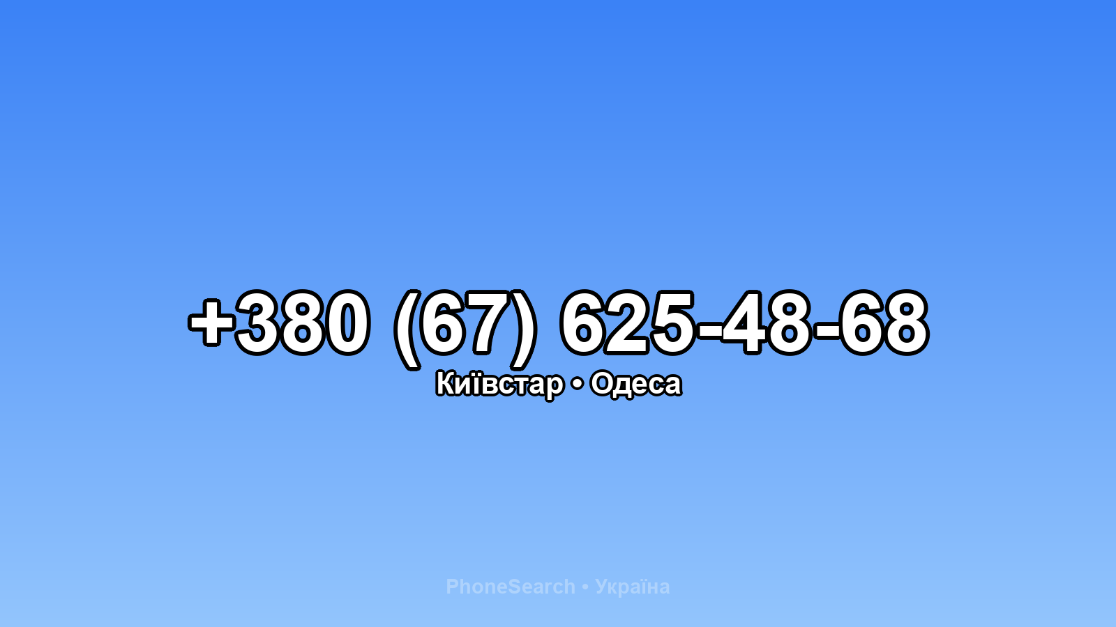 Номер +380 (67) 625-48-68 - вариант 1