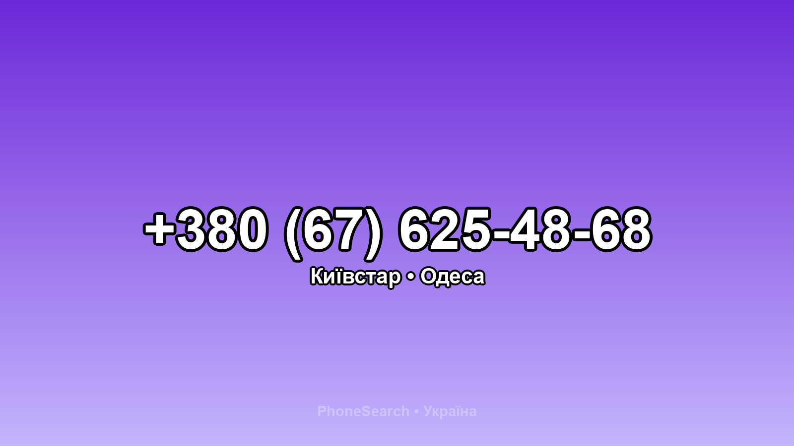 Номер +380 (67) 625-48-68 - вариант 2