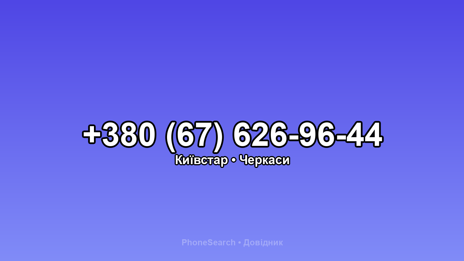 Номер +380 (67) 626-96-44 - вариант 1