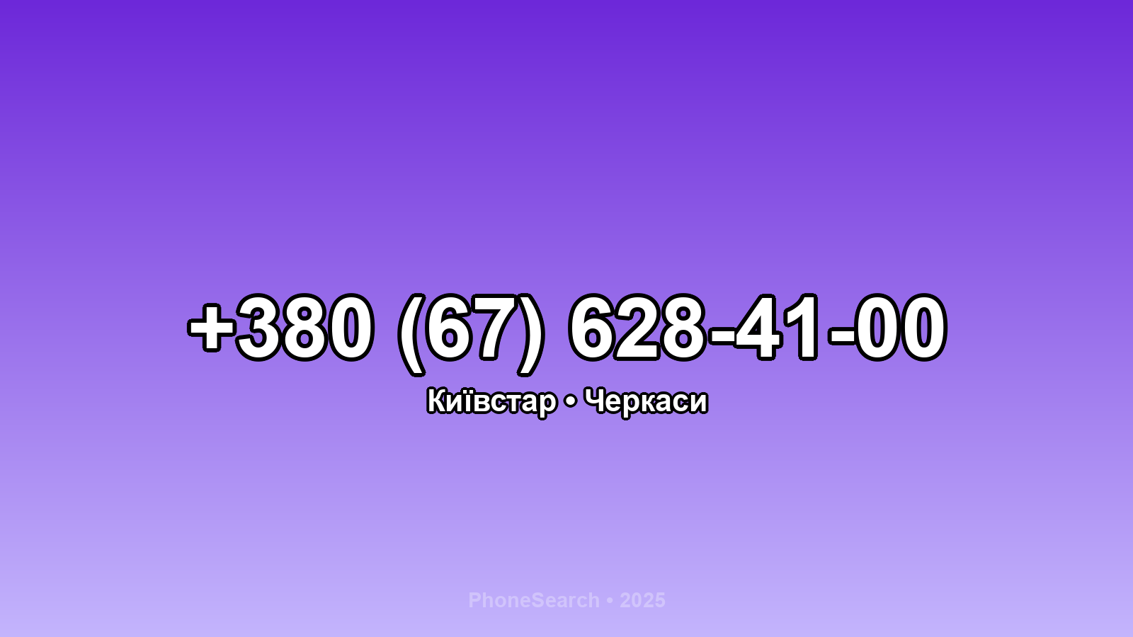 Номер +380 (67) 628-41-00 - вариант 2