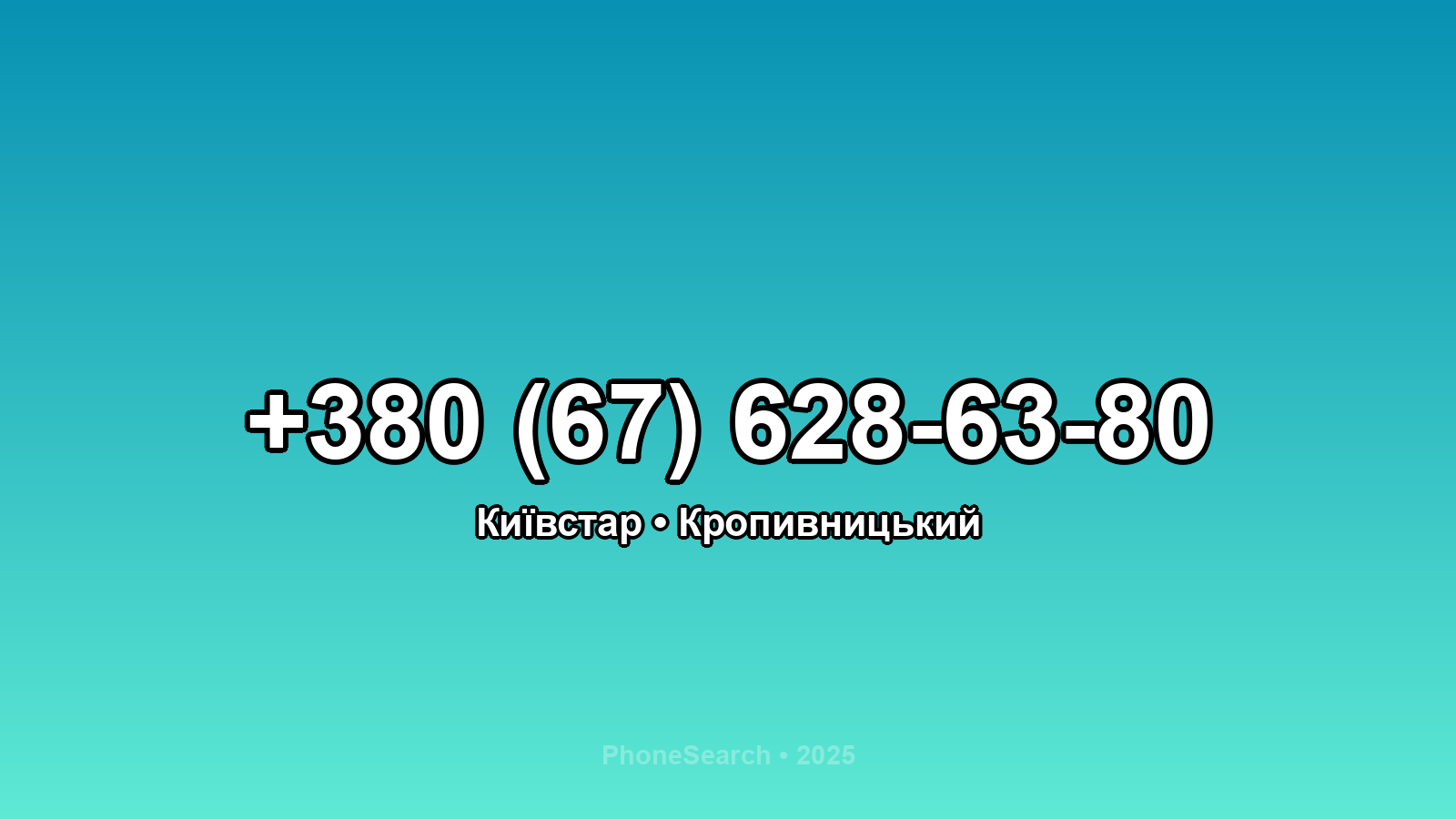 Номер +380 (67) 628-63-80 - вариант 1