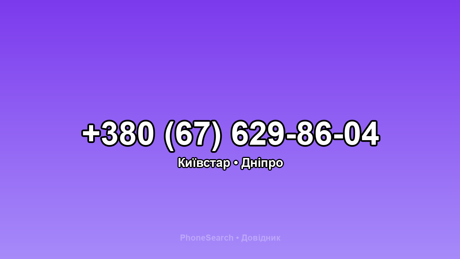 Номер +380 (67) 629-86-04 - вариант 1